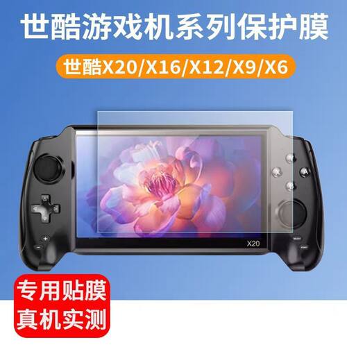 适用于世酷X20游戏机贴膜X12X9X16plus掌机保护膜7寸屏幕防爆非钢化膜