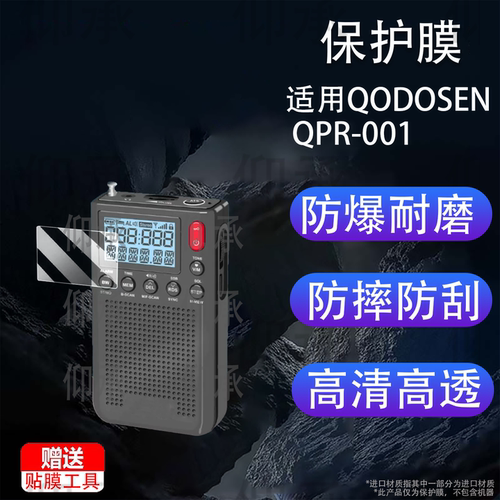 适用QODOSEN QPR-001贴膜小强机收音机SR-286屏幕保护膜DX-26非钢化膜科多笙286小神机贴膜高清防爆防刮花