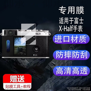 适用富士X-Half相机贴膜胶片口袋数码相机Xhalf保护膜X-HF1半格相机屏幕膜xhalf轻量化街拍非钢化膜AR高清