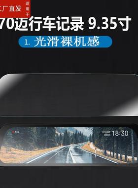 适用70迈行车记录仪贴膜10寸记录仪屏幕膜Midrive D07后视镜保护膜70迈S500汽车流媒体9.35寸倒车后视镜D07非