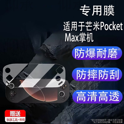 适用于芒米Pocket Max掌机贴膜新款7寸游戏机屏幕膜芒米Pocket Max串流掌机保护膜全屏非钢化膜AR防刮花
