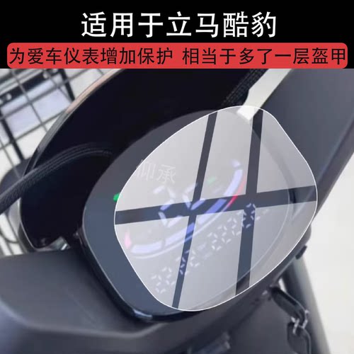 适用于立马酷豹仪表膜立马酷豹电动车液晶保护膜立马酷抱豹显示屏屏幕非钢化膜新款摩托表盘贴膜电瓶改装配件