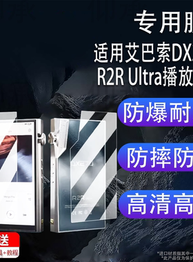 适用艾巴索DX270 R2R Ultra播放器贴膜5.5寸便携无损HiFi艾巴索DX260 MK2屏幕膜国砖MP3非钢化DX270高清防刮