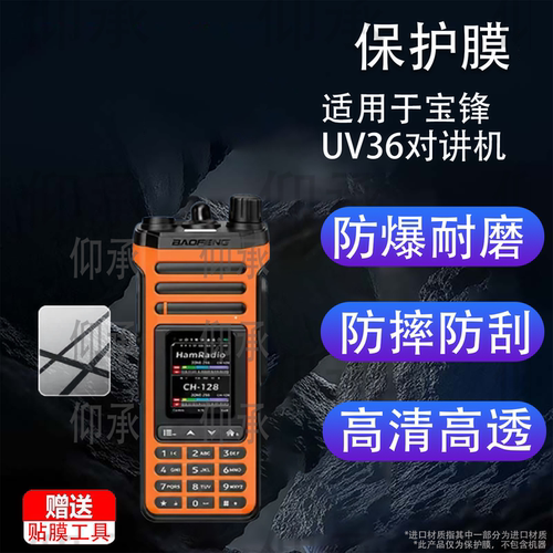 适用于宝锋UV36对讲机贴膜2026新款UV36对讲器保护膜调频手台机器屏幕非钢化膜AR防刮高清