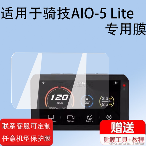 适用骑技AIO-5 Lite记录仪贴膜AIO-5Play车机智能导航XR-2/XR-3保护膜aio5lite屏幕膜AIO5摩托车诊断仪非钢化