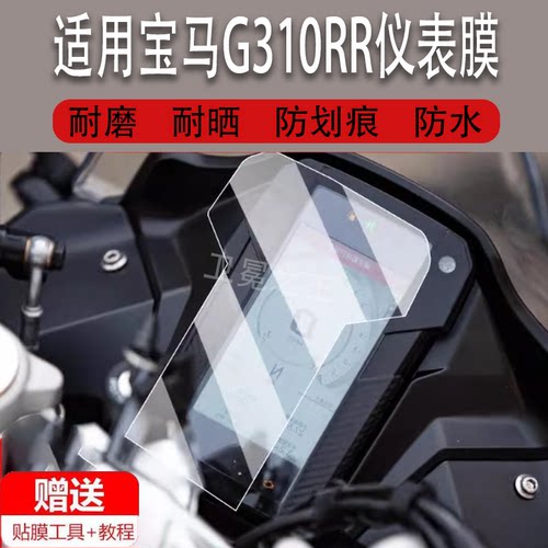适用宝马G310RR摩托车仪表膜宝马G310R GS液晶贴膜保护膜显示屏幕非钢化膜新款赛车表盘踏板车改装配件灯罩纸