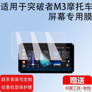 适用突破者M3摩托车屏幕膜突破者M2M12行车记录仪贴膜M12ProM1胎压监测导航保护膜carplay投智能车机钢化膜