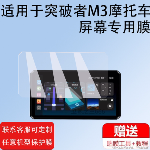 适用突破者M3摩托车屏幕膜突破者M2M12行车记录仪贴膜M12ProM1胎压监测导航保护膜carplay投智能车机钢化膜