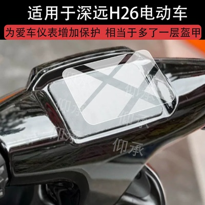 适用于深远H26电动车仪表膜深远H26-1屏幕液晶显示表盘非钢化膜
