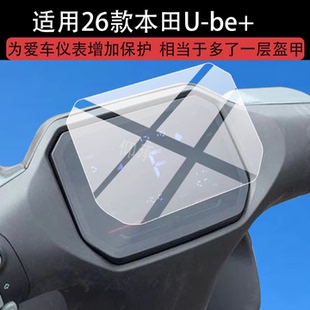 适用26款本田U-be+仪表膜本田Ube+电动车液晶保护膜ev电摩版新款ube+显示屏幕非钢化膜表盘贴膜电瓶配件灯罩