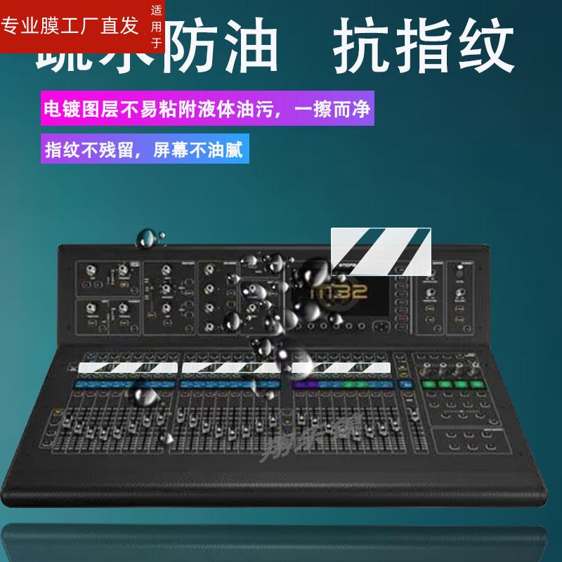 适用迈达斯M32数字调音台贴膜屏幕迈达斯M32保护膜MIDAS专业数字调音台M32保护膜非钢化膜高清防爆防刮花