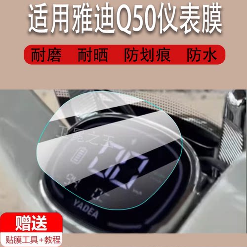 适用雅迪Q50电动车仪表膜冠能6代Q50液晶显示屏幕非钢化膜
