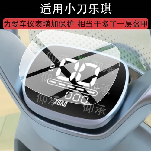 适用小刀乐琪电动车仪表膜小刀乐琪智荟版屏幕保护液晶贴膜