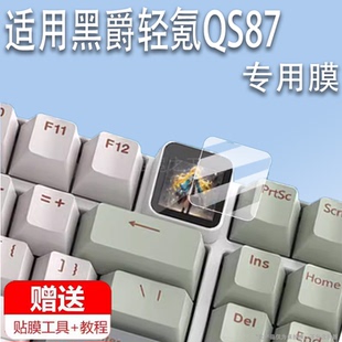 适用黑爵轻氪QS87机械键盘贴膜87键三模RGB游戏机键盘保护膜黄铜碰珠快拆铝坨坨带屏幕膜F13键小窗屏非钢化膜