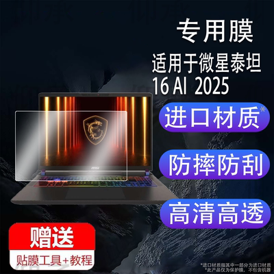 适用于微星泰坦16 AI 2025记本钢化膜MSI泰坦18 Pro AI 2025游戏本电脑保护膜AR膜16寸屏幕玻璃18 Ultra贴膜