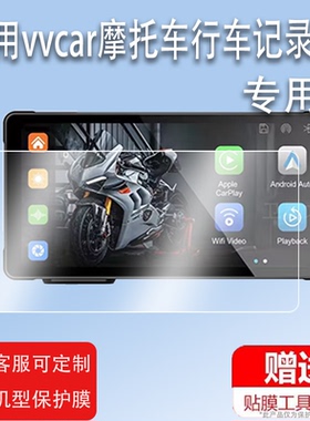 适用vvcar摩托车行车记录仪贴膜MT55屏幕保护膜非钢化膜5.5寸智能投屏流媒体导航贴膜一体车机膜高清防爆防刮