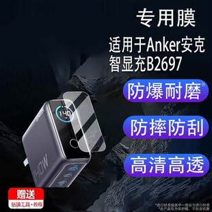 适用于Anker安克智显充B2697贴膜智显充Lite保护膜100WA121B屏幕膜A2697充电器非钢化140W贴膜高清防爆防刮