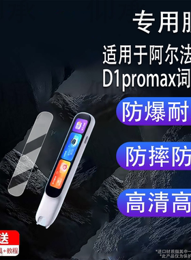 适用于阿尔法蛋D1promax词典笔贴膜4寸点读笔阿尔法蛋D1Ultra保护套D1pro非钢化膜D1Plus翻译笔纳盒壳