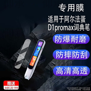 适用于阿尔法蛋D1promax词典笔贴膜4寸点读笔阿尔法蛋D1Ultra保护套D1pro非钢化膜D1Plus翻译笔纳盒壳