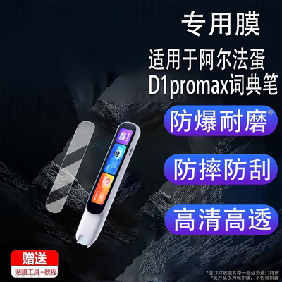 适用于阿尔法蛋D1promax词典笔贴膜4寸点读笔阿尔法蛋D1Ultra保护套D1pro非钢化膜D1Plus翻译笔纳盒壳