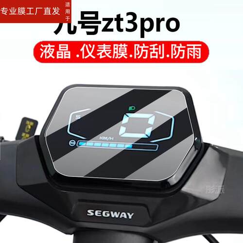 适用九号zt3pro电动滑板