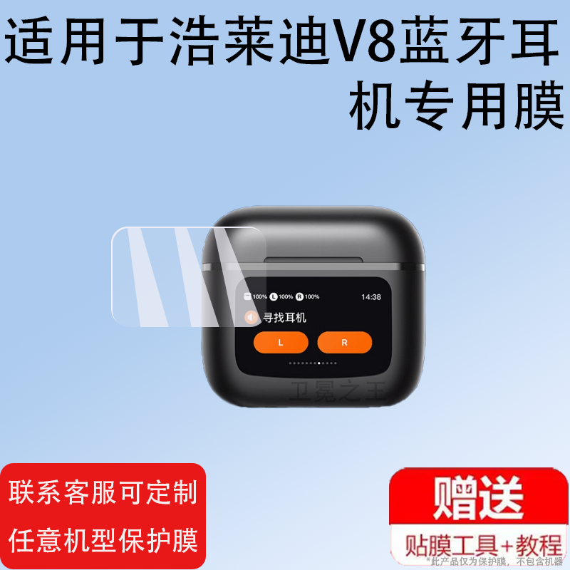 适用浩莱迪V8蓝牙耳机贴膜华强北V8驻季V8带屏幕膜kUIWU非钢化膜TOP保护套原初者OKCSC V8智能触屏耳机充电壳