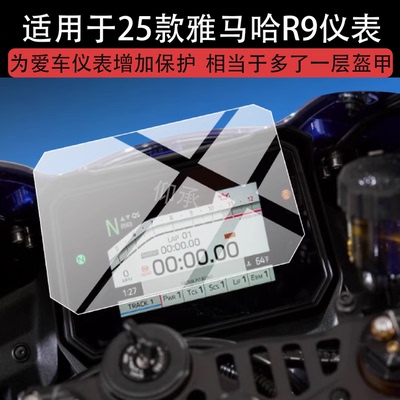 适用25款雅马哈R9仪表膜雅马哈YZF-R9摩托车踏板码表盘保护膜改装配件防水液晶贴膜新款r9显示屏幕非钢化膜