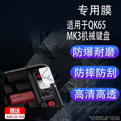 适用于QK65MK3机械键盘贴膜Qwertykeys QK65 MK3键盘膜液晶小屏保护膜客制化三模机电竞游戏键盘屏幕非钢化膜