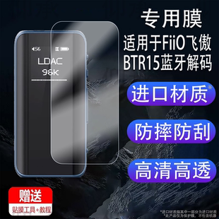 适用FiiO飞傲BTR15蓝牙解码耳放贴膜0.96英寸屏幕膜3.54.4平衡DSD解码耳机保护膜btr15放大器非钢化膜