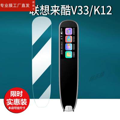 适用联想来酷翻译笔贴膜联想V33翻译器收纳盒K12英语学习机P33词典笔屏非钢化V33PlusMax点读扫描笔硅胶壳包