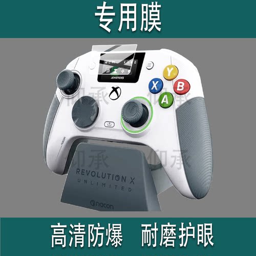 适用REVOLUTION X UNLIMITED带屏游戏手柄贴膜NACON保护膜Xbox 360 20周年纪念Anniversary Edition非钢化膜
