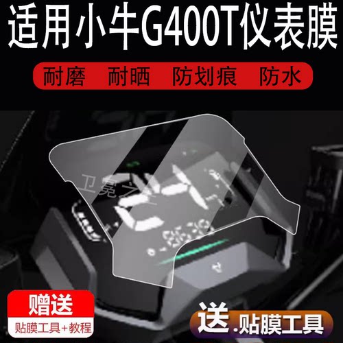 适用小牛G400T电动车仪表膜小牛F400T膜配件G100液晶贴膜非钢化膜