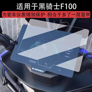 适用黑骑士F100仪表膜电动车黑骑士C100液晶仪表盘贴膜黑骑士C100R屏幕保护膜非钢化膜改装配件防水贴纸