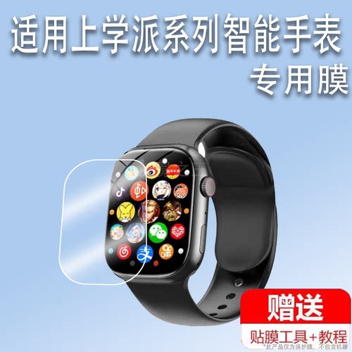 适用于上学派S9ultra2智能手表贴膜S9ProMax保护膜上学派Ultra+腕表屏幕膜儿童运动手环非钢化膜护眼防