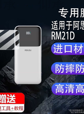 适用于阿思络RM21D充电宝贴膜RM21D双向快充屏幕膜20000毫安户外移动电源保护膜非钢化膜22.5W充电器配件防刮