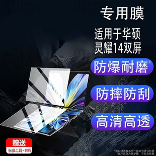 适用于华硕灵耀14双屏2026笔记本贴膜14寸屏幕保护膜灵耀14双触控屏超轻薄本笔记本电脑屏幕非钢化膜防刮护眼