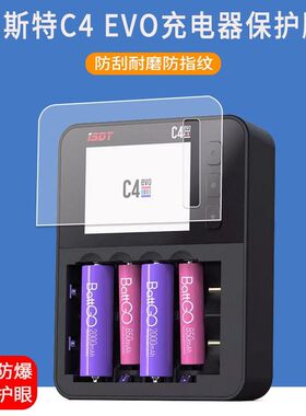 适用于艾斯特ISDT C4EVO智能充电器贴膜c4电池充电器屏幕保护膜非钢化膜