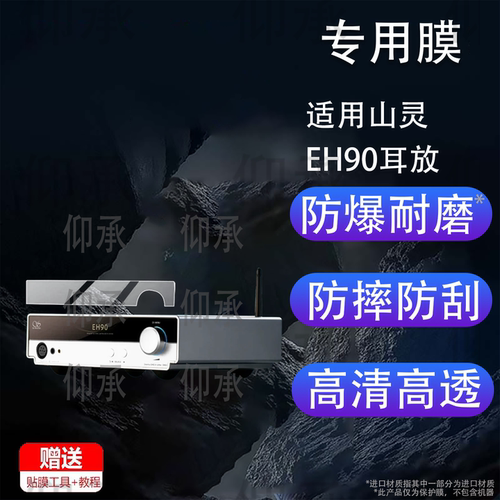 适用山灵EH90耳放贴膜EH90 R2R全平衡蓝牙解码耳放一体机保护膜FET昆仑pro r2r解码器DAC播放器屏幕非钢化膜