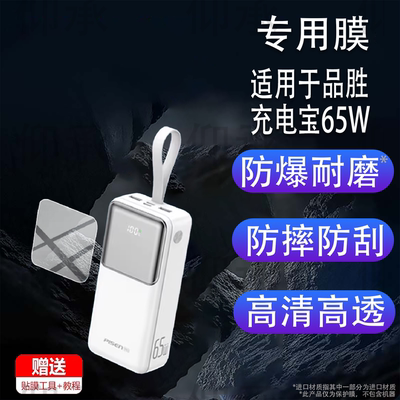 适用于品胜充电宝65W贴膜TP-D126品胜TP-D067保护膜40000毫安22.5W手机快充移动电源屏幕非膜防刮水凝膜