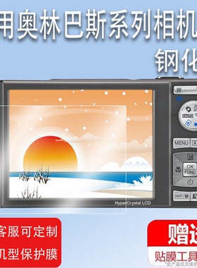 适用于奥林巴斯u1060相机钢化膜ez1/vg110屏幕膜fe280/fe4030/sh-21保护膜sp810/xz1/vr360贴膜fe320/sh25防