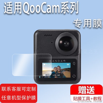 适用QooCam EGO酷看相机贴膜QooCam3全景运动录像机保护膜3D立拍立得屏幕膜镜头膜VR运动摄影机非钢化膜配件