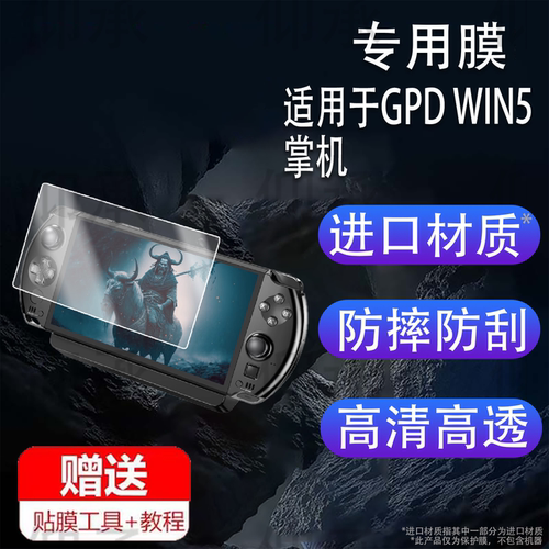 适用于GPD WIN5掌机贴膜25新款7寸GPD WIN 5游戏机屏幕膜摇杆掌机GPDWin5保护膜非钢化膜AR高清防爆防刮花