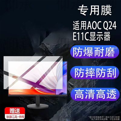 适用于AOC Q24E11C显示器贴膜24寸/27寸屏幕AG276QSG2/Q24G4E保护膜Q27E4/Q27G40ZE电脑Q24E11非钢化Q27G4