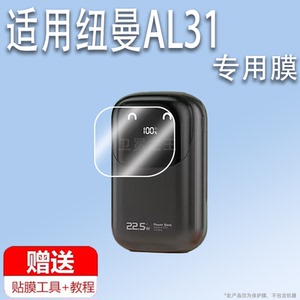 适用于纽曼AL31充电宝贴膜22.5W快充移动电源屏幕膜苹果自带线20000毫安充电器保护膜20W非钢化膜防刮防蓝光