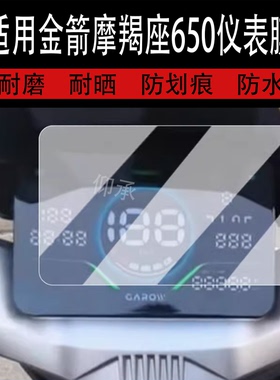 适用于金箭摩羯座650仪表膜电动车零界650液晶仪表盘贴膜750900零界系列屏幕保护膜非钢化改装配件大灯脚垫