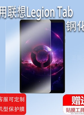 适用联想Legion Tab平板钢化膜8.8寸2024款Lenovo电竞平板贴膜联想Legion Tab Gen2屏幕保护膜高清防爆防刮