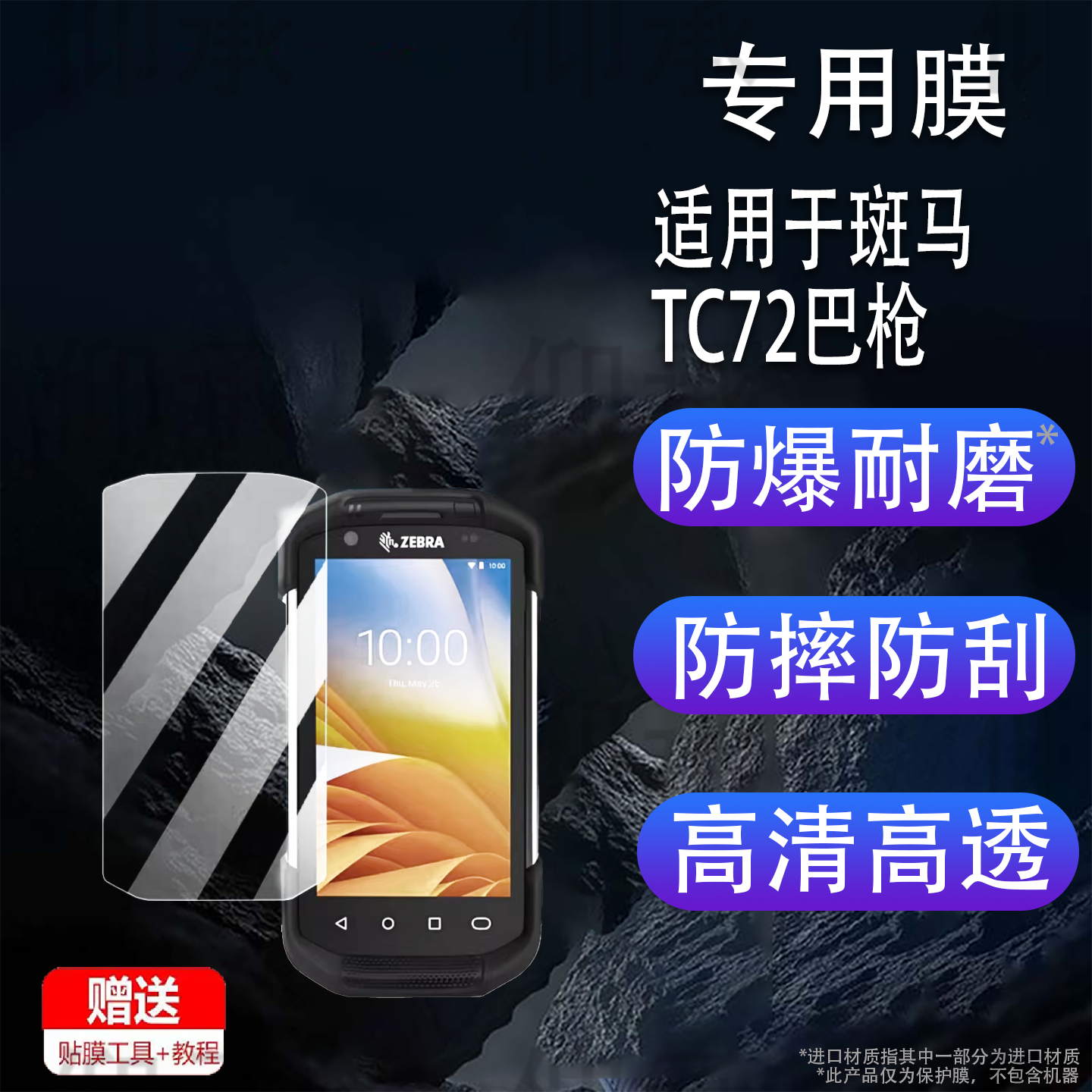 适用于斑马TC72巴枪钢化膜TC77手持机PAD屏幕膜TC70终端机膜斑马TC75扫描仪保护膜TC75X数据采集器高清防刮花