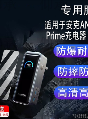 适用于安克ANKER Prime充电器贴膜65W三合一A1339移动电源屏幕膜安克160W智显充Pro充电器非钢化膜A2687高清
