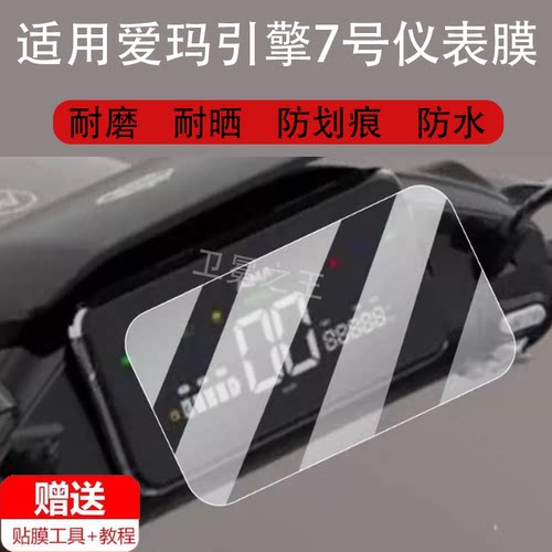 适用爱玛引擎7号电动车仪表膜引擎七号保护膜空军7号显示屏非钢化