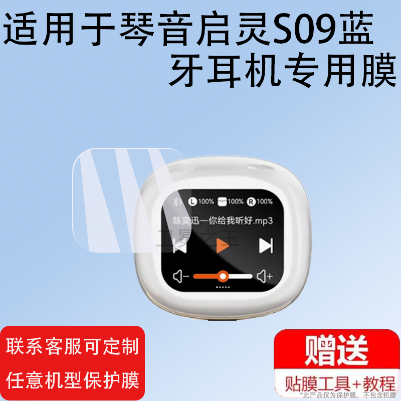 适用琴音启灵S09蓝牙耳机贴膜琴音S09无线入耳式运动耳机保护膜游戏音乐低延迟带屏幕非钢化膜充电壳套防刮